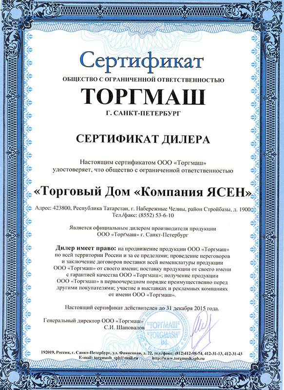 Сертификат от ООО Торгмащ